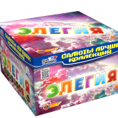Элегия (0.8 дюйма“ x 100 залпов)								