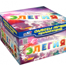 Элегия (0.8 дюйма“ x 100 залпов)								