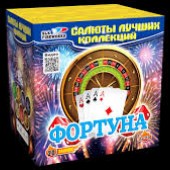 Фортуна ( 1“ дюйм x 20 залпов )  	