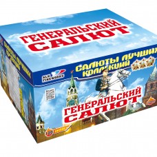 Генеральский салют (1,25" дюйма х 120 залпов) Купить салют фейерверк Генеральский в Химках