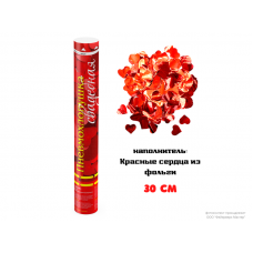 Пневмохлопушка 30см. Хлопушка наполнена конфетти красные сердца из металлической фольги. 