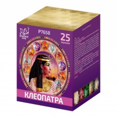 Клеопатра (0,8"дюйма х 25 залпов)
