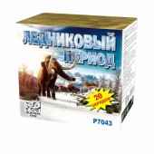 Ледниковый период (1" дюйм х 20 залпов )