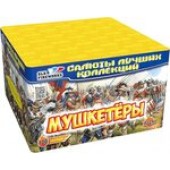 Мушкетёры  (0,8'' дюйма х 100 залпов) 											