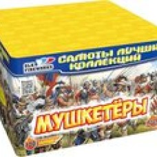 Мушкетёры  (0,8'' дюйма х 100 залпов) 											