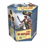 На абордаж! (1" дюйм х 19 залпов)