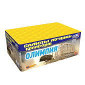 Олимпия (0,8" дюйма х 150 залпов)