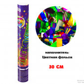 Пневмохлопушка 30см конфетти разноцветное (фольга)
