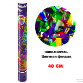 Пневмохлопушка 40см конфетти разноцветное (фольга)