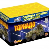 Торнадо (0,8" дюйма х 60 залпов) 											