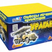 Ураган (0,8"дюйма  х 70 залпов)