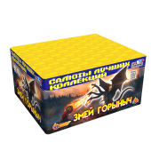 Змей Горыныч (1“  дюйм x 120 залпов )  										