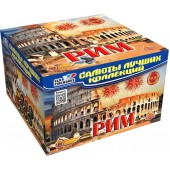  Рим (1.2“ дюйма x 100 залпов )		
