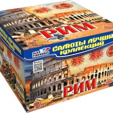  Рим (1.2“ дюйма x 100 залпов )		